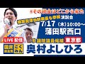 奥村よしひろ街頭演説_榛葉賀津也幹事長が応援＠蒲田駅西口_2025年7月17日（木）10時00分～