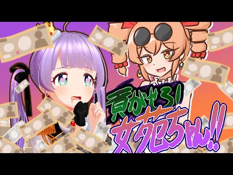 かわいい女に貢ぎまくる！！言葉遊び貢ぎゲーム！？【貢がせろ！女苑ちゃん！！】