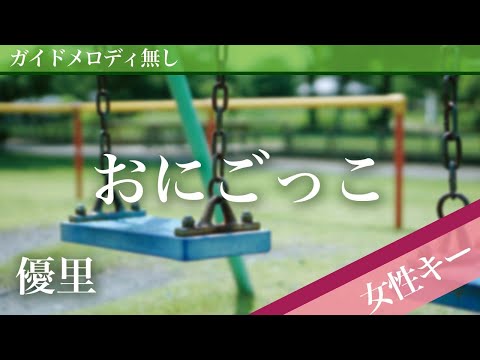【女性キー(+5)ピアノ伴奏】おにごっこ / 優里