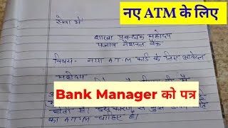 नए ATM Card के लिए Application लिखना सीखे 
