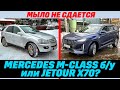 Jetour X70 или Mercedes-Benz ML б/у? Как не променять &quot;мыло&quot;, на нового &quot;китайца&quot;