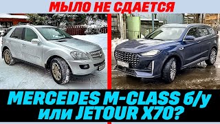 Jetour X70 или Mercedes-Benz ML б/у? Как не променять 