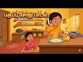 பருப்பு சோறு பாடல் | Tamil Kids Rhymes | Tamil Rhyme for Kids #tamilrhymes #funny #babysongs