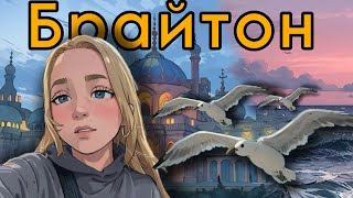 картинка: ВЛОГ Брайтон 1 часть. Океан, новая школа, жизнь с приемной мамой.