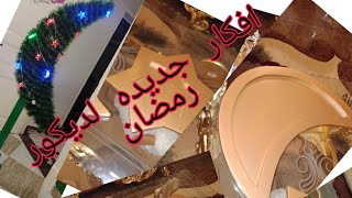 احلي واشيك ديكور لشهر رمضان الكريم 