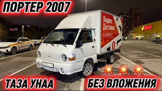 ПОРТЕР 2007 ТАЗА УНАА САТЫЛАТ ✅ #89262259486 БЕЗ ВЛОЖЕНИЯ⚡️ ЦЕНТР ПРОХОДНОЙ! ЧИРИГИ ЖОК ТАЗА 🔥