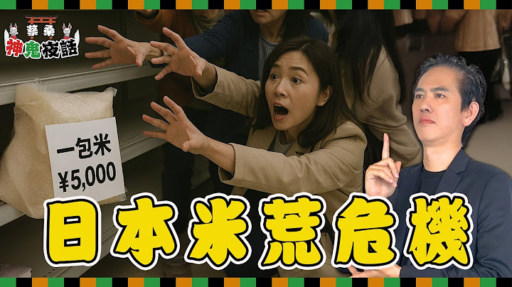 超市一包米飆破5000日圓！從休耕到米荒：日本米價暴漲的真相｜蔡桑神鬼夜話 EP62