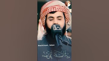 Raad Al kurdi Whatsapp status / رعد الكردي حالات واتس اب / سورة غافر الشيخ رعد بن محمد الكردي