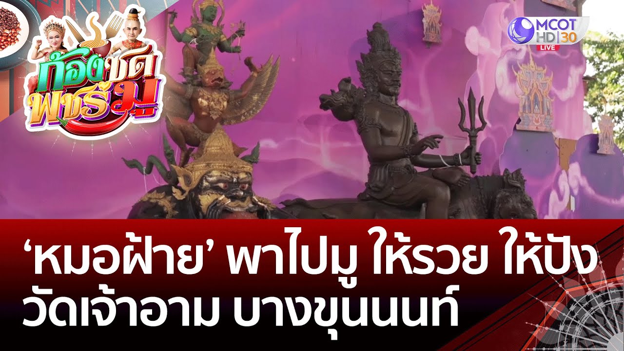 [คลิปเต็ม] ‘หมอฝ้าย’ พาไปมู ให้รวย ให้ปังวัดเจ้าอาม บางขุนนนท์ | ก้องซด พชร์มู (3 มี.ค. 66 )