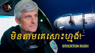 ប្រវត្តិស្ថាបនិកocean gate |Stockton Rush|MK_Book