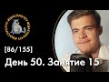 [86/155] #ЩАСПРОЧТУ. Скорочтение за 90 дней. День 50. Занятие 15