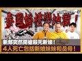 泰國婚禮變地獄！新郎突然開槍殺死新娘！4人死亡包括新娘妹妹和母親！︱瘋中三子｜王德全、阿通、蝌蚪