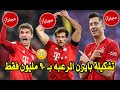 لن تصدق تشكيلة بايرن ميونخ المرعبه تم شرائها ب90 مليون فقط
