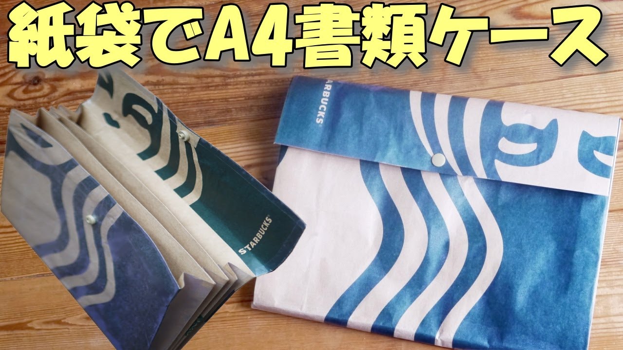【スタバ紙袋リメイク】A4書類収納ケースの作り方【紙もの 作業動画】わくわく素敵アレンジ