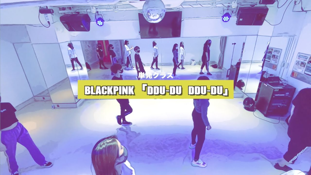 BLACKPINK「DDU-DU DDU-DU」単発クラスを開催しました【K-POPダンススクール】