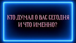 КТО ДУМАЛ О ВАС СЕГОДНЯ И ЧТО ИМЕННО?🤫🔥☝️