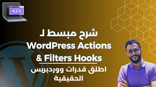 شرح مبسط لـ WordPress Actions and Filters Hooks | اطلق قدرات ووردبريس الحقيقية
