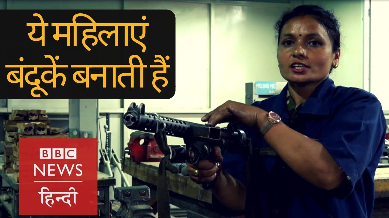 Nepal की वो महिलाएं जो Army के लिए गन रिपेयर करती हैं (BBC Hindi) हथियार स्टेटस इन हिंदी