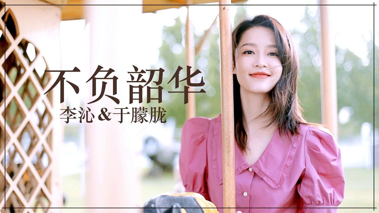 李沁 于朦胧 - 《不负韶华》 ♫ Li Qin and Yu Menglong - Live Up to Your Youth ร้องโดย หลี่ชิ่น อวี๋เมิ่งหลง auf YouTube ansehen 李沁 于朦胧 - 《不负韶华》 ♫ Li Qin and Yu Menglong - Live Up to Your Youth ร้องโดย หลี่ชิ่น อวี๋เมิ่งหลง auf YouTube ansehen