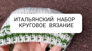 Итальянский набор, вязание по кругу