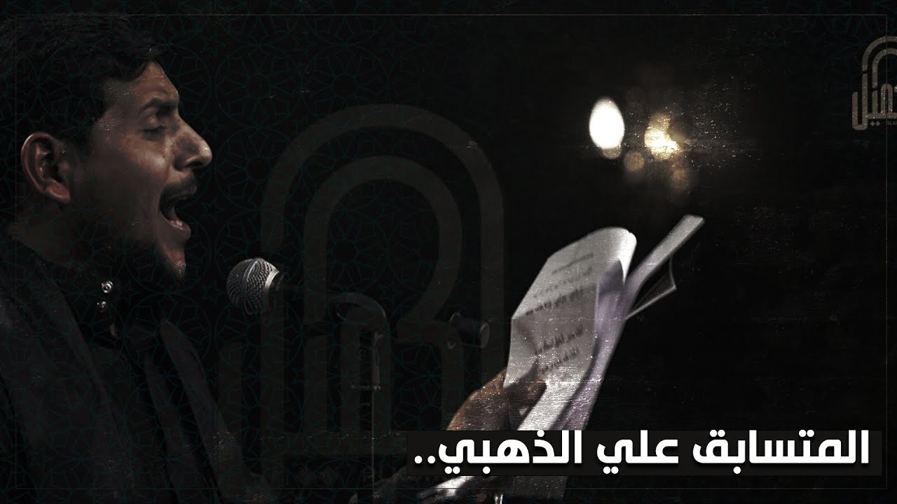 علي محمد | قصيدة يا دهر على لسان حال السيدة زينب ع | مرحلة اداء الشعر الشعبي | وجيهاً بالحسين