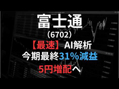 富士通（6702）【最速】決算短信をAIが解説