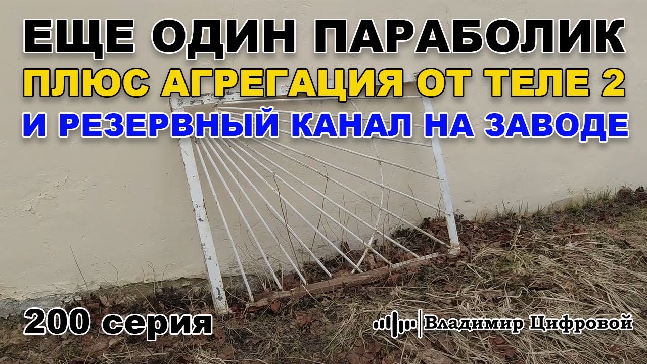 Еще один параболик плюс агрегация от Теле2, и резервный 4G канал | Владимир Цифровой | 200 серия