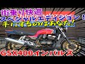 ■シイナモータース市川店　絶版館■スズキ　GSX400インパルス　41144　ヨシムラカラー　スペシャルエディション　アップハンドル　グラブバー