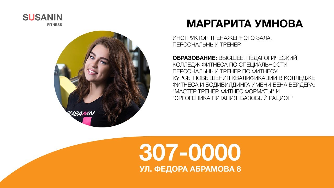 Сусанин фитнес парнас расписание. Сусанин фитнес Парнас тренеры. Сусанин фитнес Парнас расписание занятий. Умнова Маргарита Викторовна Москва.