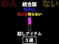 【マイクラ】99%の人が知らない隠しアイテム3選...part2【裏技,小技,豆知識,統合版,ゆっくり実況】