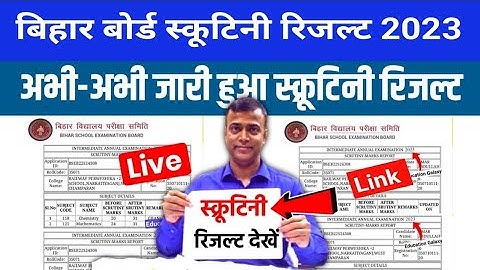 Bihar Board 12th Scrutiny Result 2023 Download | 12th Scrutiny Result kaise Dekhe 2023 | Scrutiny