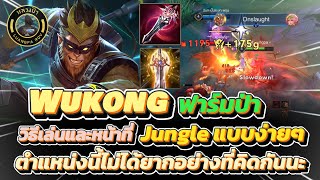 RoV : Wukong ฟาร์มป่า วิธีเล่นป่าและหน้าที่แบบง่ายๆ มันไม่ได้ยากอย่างที่คิดนะ