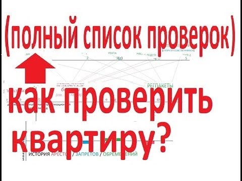 КАК ПРОВЕРИТЬ КВАРТИРУ ПЕРЕД ПОКУПКОЙ? ПРОВЕРКА ЮРИДИЧЕСКОЙ ЧИСТОТЫ, КУПИТЬ КВАРТИРУ САМОСТОЯТЕЛЬНО