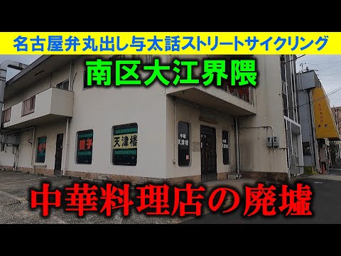 【365日 名古屋旅】名古屋市南区大江界隈を雨が降る中、取材を敢行。昭和レトロな中華料理店の廃墟を確認しつつ、昭和時代の洋品店や美容室など、昭和レトロを複数確認。2024年2月撮影。No.877