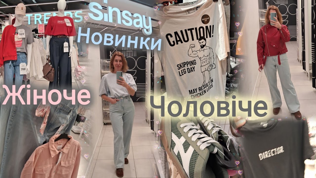 Sinsay весняні новинки🛍️Жіноча|Чоловіча колекція🔝Куртки, футболки, жилетки, піжами, взуття👟ПРИМІРКА
