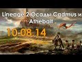 Осады Athebalt/Cadmus 10.08.2014