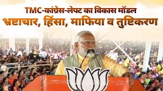 Tmc-Congress-Left's Governance Model Promotes Corruption, Tushtikaran, Anarchy & Mafia Rule: Pm Modi