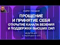 А Ракицкий. Прощение и принятие себя. Открытие канала везения и поддержки высших сил. Медитация. Сон