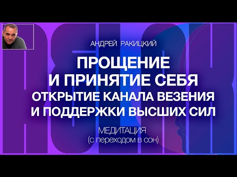 Видео: А Ракицкий. Прощение и принятие себя. Открытие канала везения и поддержки высших сил. Медитация. Сон