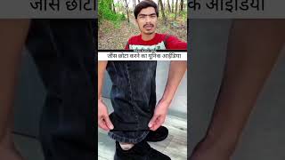 jeans chhota kare jugad se #vikaskumarblog #reaction #technology #jinse