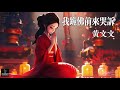 黃文文 我跪佛前來哭訴 古風 AI音樂視頻 中文繁體拼音動態字幕 Pinyin Lyrics 與您分享好聽的华语非抖音年度精選熱門新歌和懷舊老歌 黃文文 我跪佛前來哭訴 古風 AI音樂視頻 中文繁體拼音動態字幕 Pinyin Lyrics 與您分享好聽的华语非抖音年度精選熱門新歌和懷舊老歌
