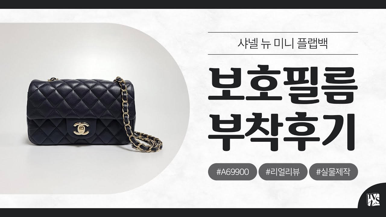 After Attaching] Chanel New Mini Flap Bag A69900 (20cm) Protective Film  [FILMKINGKOREA] 