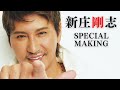 【#新庄剛志】Special Making～週プレ史上最年長表紙＆日めくりカレンダー好評発売中!! #BIGBOSS