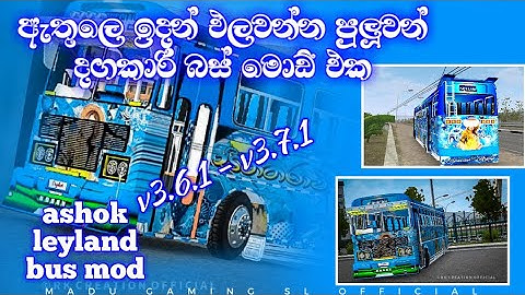ඇතුලෙ ඉදන් එලවන්න පුලුවන් දගකාරි බස් මොඩ් එක|| sri lanka ashok leyland bus mod | v3.6.1 - v3.7.1