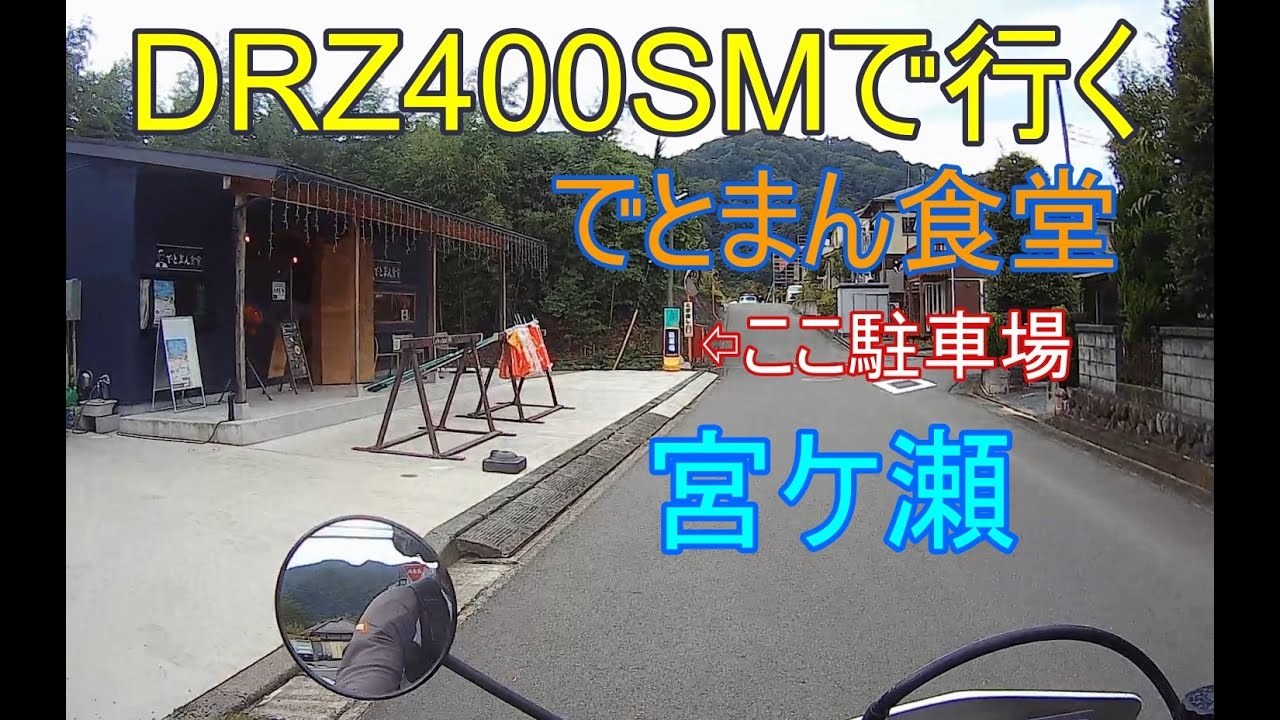 DRZで行くでとまん食堂