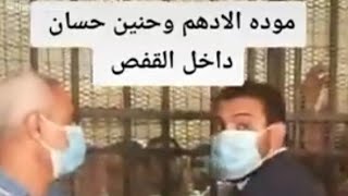 انهيار حنين حسام وموده الادهم لحظه النطق بالحكم#حبس_موده_الادهم_وحنين_حسام_10_سنوات