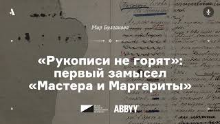 «Рукописи не горят»: первый замысел «Мастера и Маргариты». Лекция из курса «Мир Булгакова». АУДИО