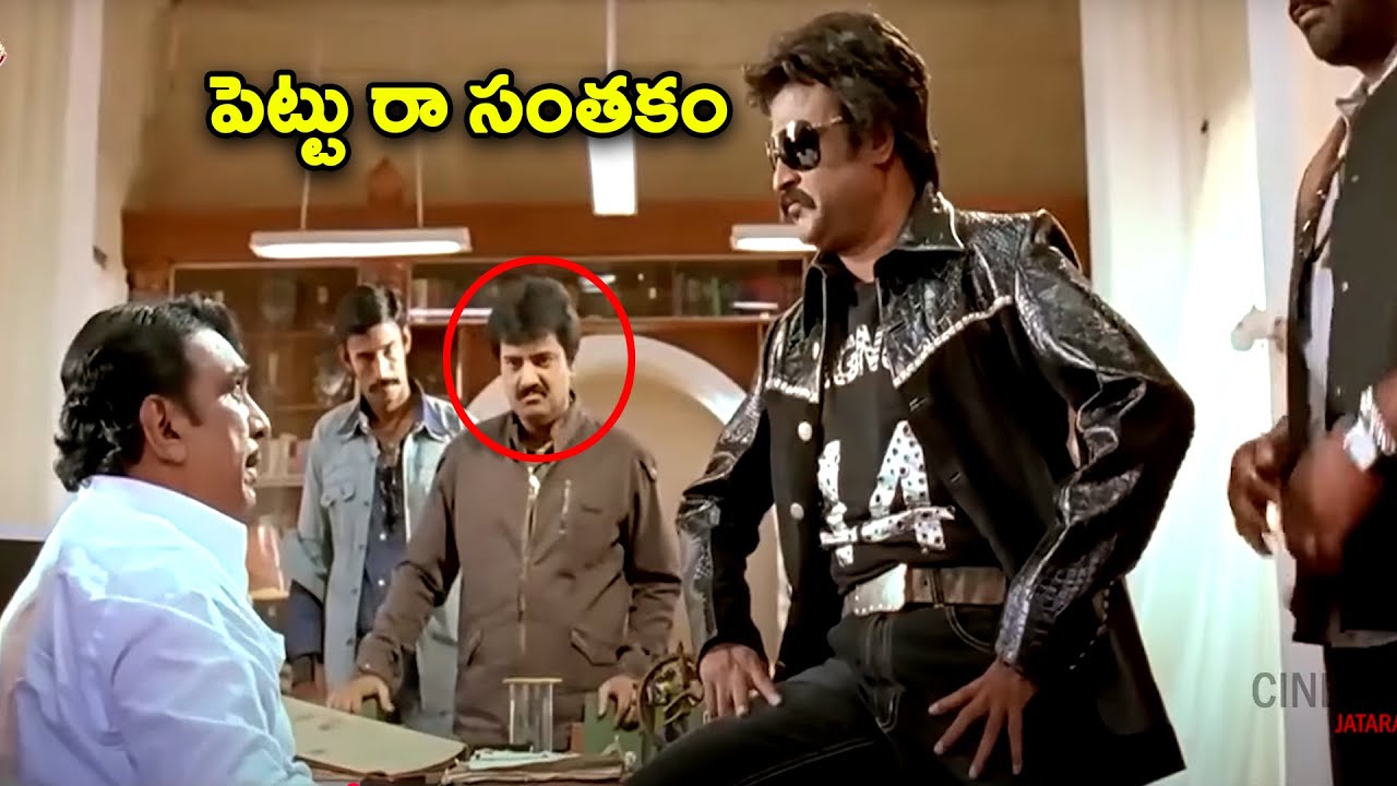 పెట్టు రా సంతకం | Rajinikanth Powerfull Scene | Cinema jatara