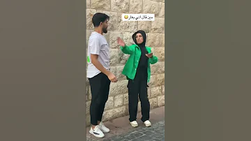 بنت عمي بتغاااار 