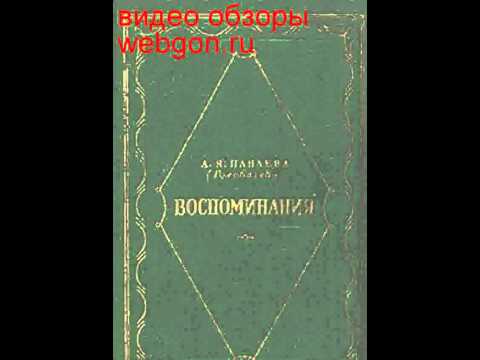 А. Я. Панаева (Головачева). Воспоминания скачать отзывы